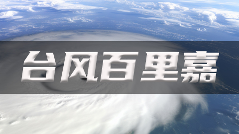 台风实时路径图