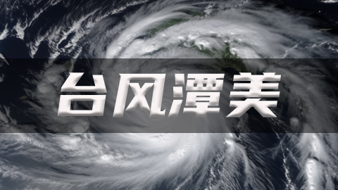 台风实时路径图