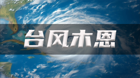2025年第3号台风木恩