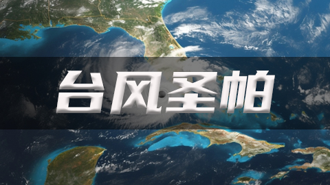 2025年第2号台风圣帕