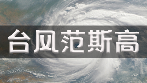 2025年第7号台风范斯高