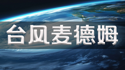 2025年第21号台风麦德姆