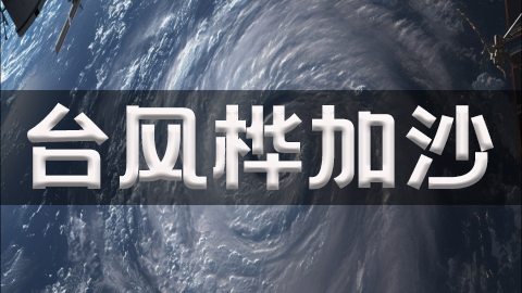 2025年第18号台风桦加沙