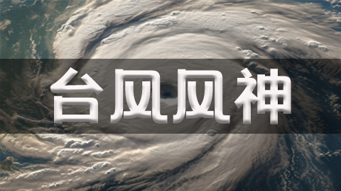 2025年第24号台风风神