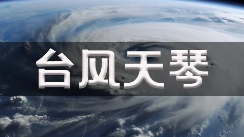 2025年第27号台风天琴
